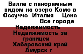 Вилла с панорамным видом на озеро Комо в Оссуччо (Италия) › Цена ­ 108 690 000 - Все города Недвижимость » Недвижимость за границей   . Хабаровский край,Амурск г.